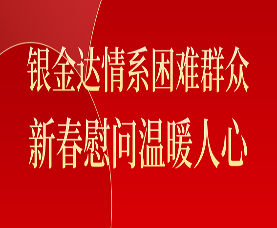 凯发情系困难群众 新春慰问温暖人心