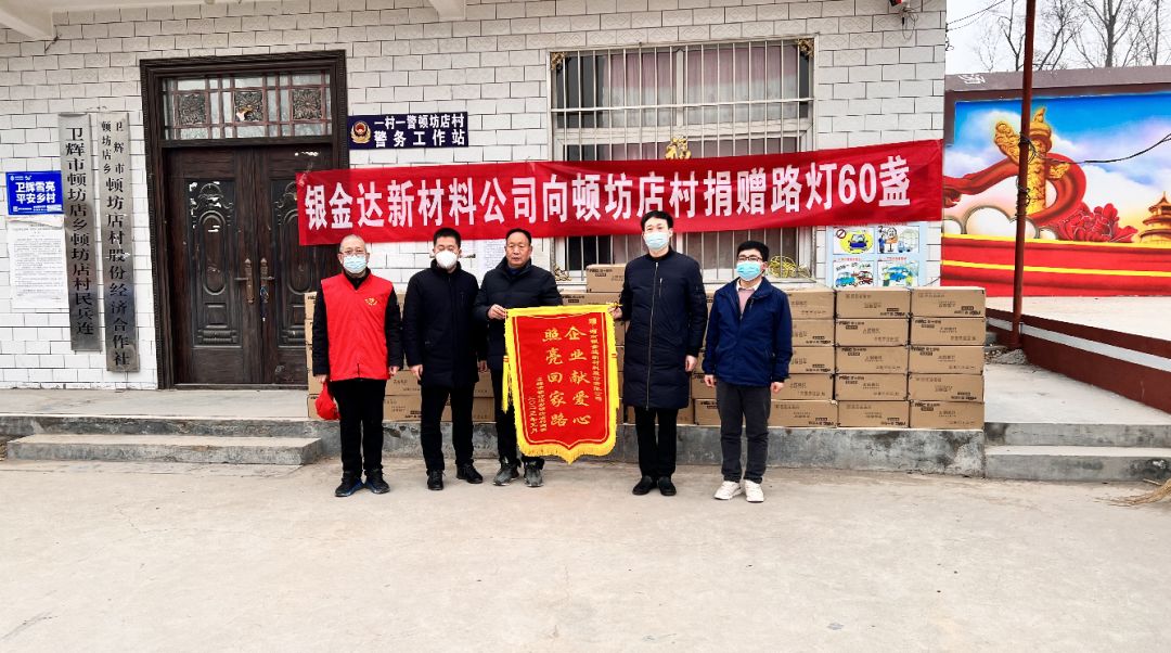 点“亮”乡村：凯发新材料公司向顿坊店村捐赠路灯60盏